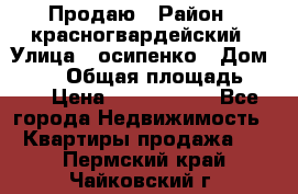 Продаю › Район ­ красногвардейский › Улица ­ осипенко › Дом ­ 5/1 › Общая площадь ­ 33 › Цена ­ 3 300 000 - Все города Недвижимость » Квартиры продажа   . Пермский край,Чайковский г.